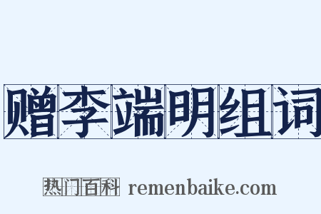 赠李端明组词是什么意思的图片